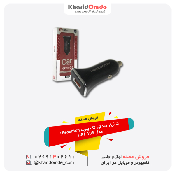 فروش عمده شارژر فندکی تک پورت Hisoonton مدل HST-103